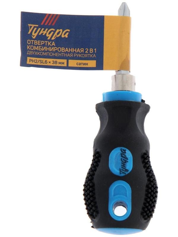 Отвертка комбинированная ТУНДРА, 2 в 1, сатин, двухкомпонентная рукоятка, PH2/SL6 х 38 мм