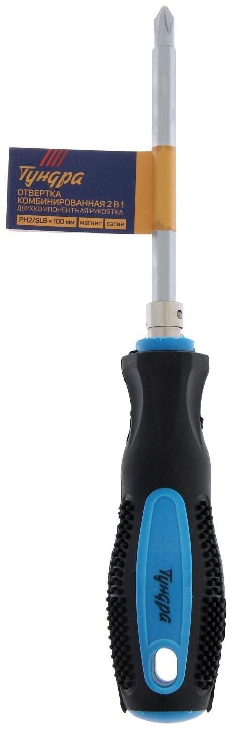 Отвертка комбинированная ТУНДРА, 2 в 1, сатин, 2К рукоятка, магнит, PH2/SL6 х 100 мм