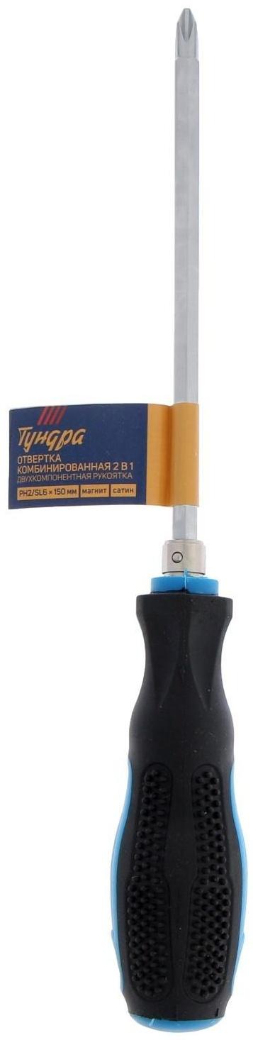Отвертка комбинированная ТУНДРА, 2 в 1, сатин, 2К рукоятка, магнит, PH2/SL6 х 150 мм