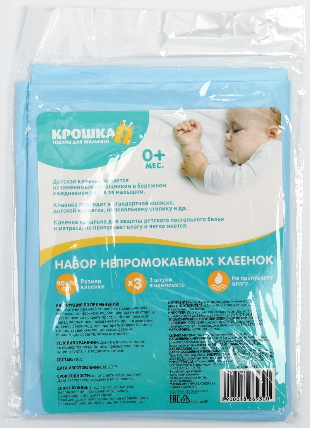 Набор детских непромокаемых клеёнок, 90х70 см, 3 шт., цвета МИКС