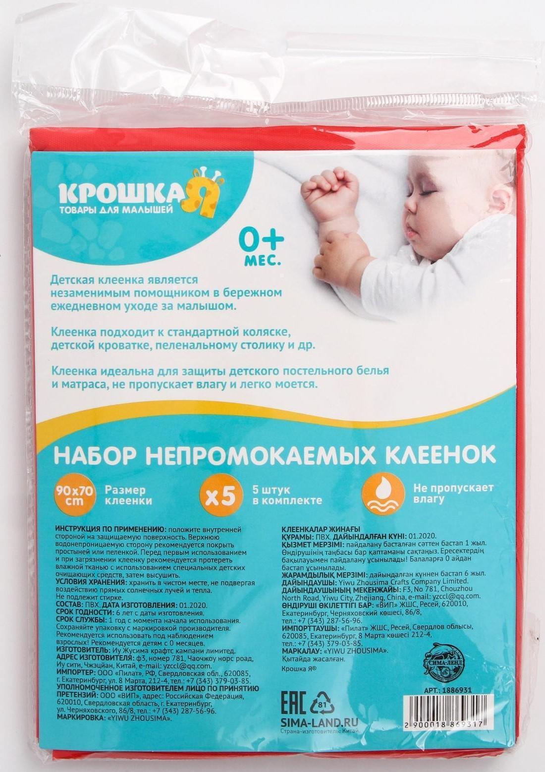 Набор детских непромокаемых клеёнок, 90х70 см, 5 шт., цвета МИКС