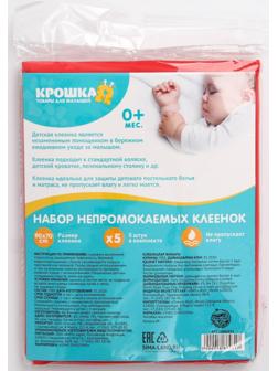 Набор детских непромокаемых клеёнок, 90х70 см, 5 шт., цвета МИКС