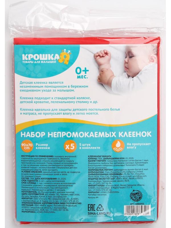 Набор детских непромокаемых клеёнок, 90х70 см, 5 шт., цвета МИКС