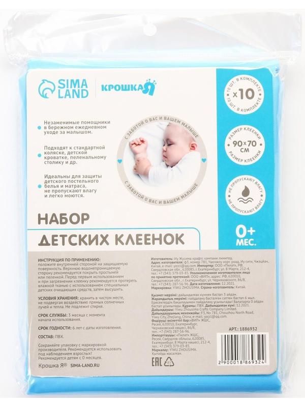 Набор детских непромокаемых клеёнок, 90х70 см, 10 шт., цвета МИКС