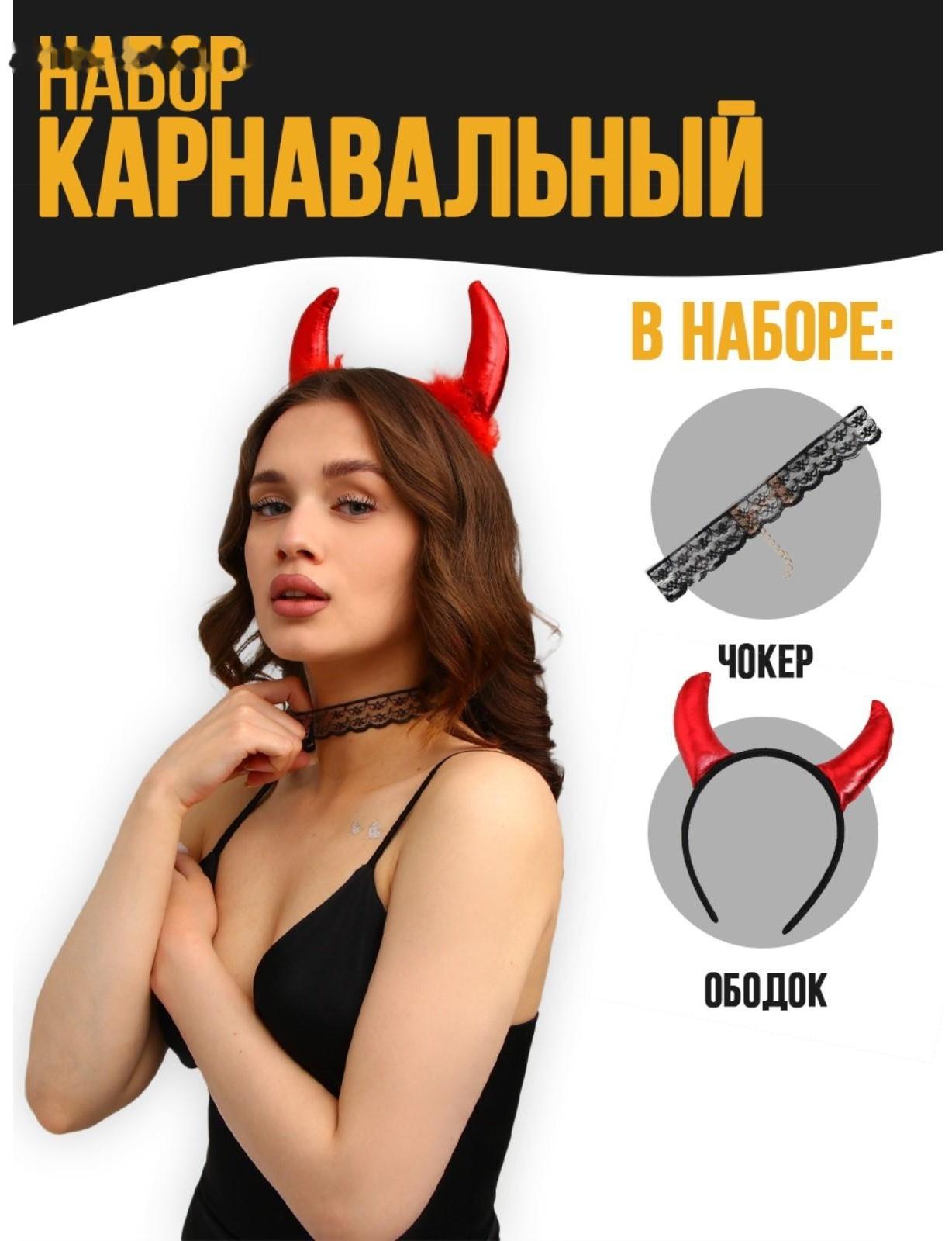 Карнавальный костюм чёртика «Дьявол во плоти», чокер, рожки