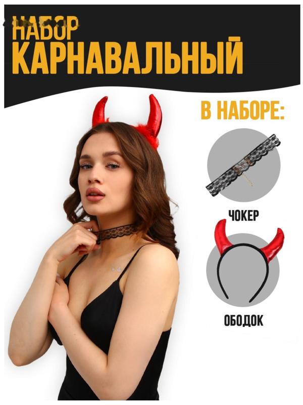 Карнавальный костюм чёртика «Дьявол во плоти», чокер, рожки