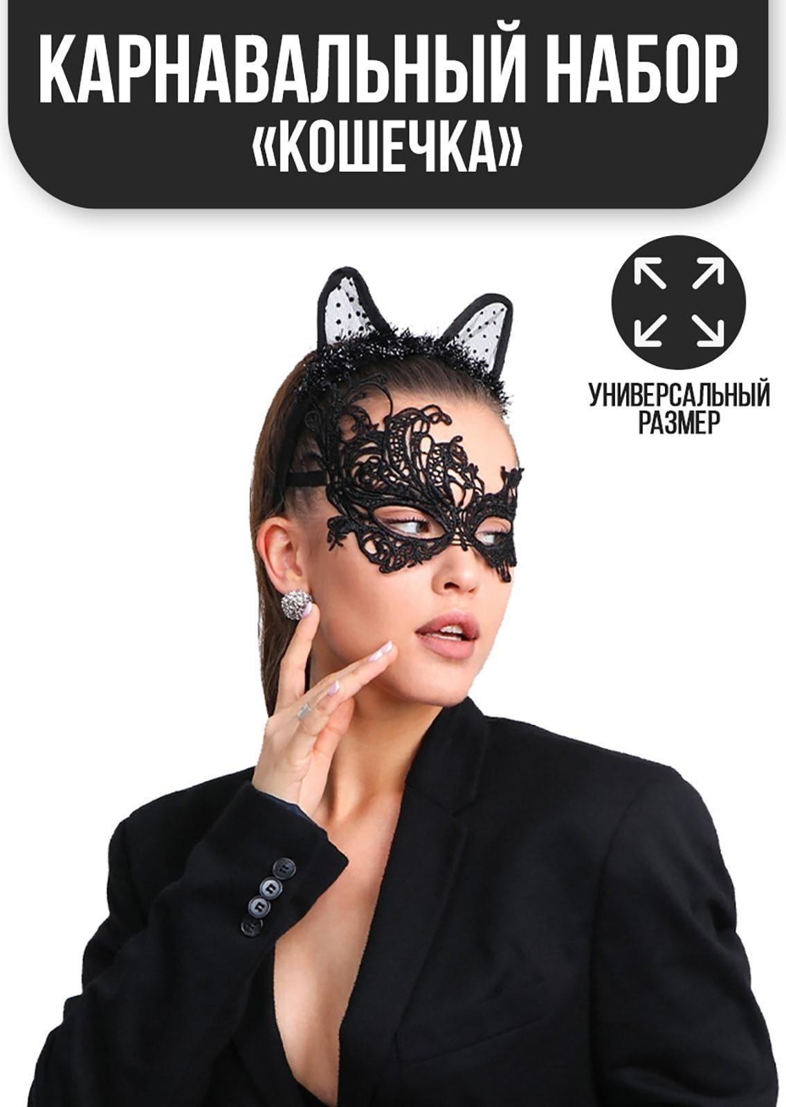 Карнавальный костюм «Кошечка», маска, ушки