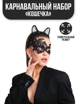 Карнавальный костюм «Кошечка», маска, ушки