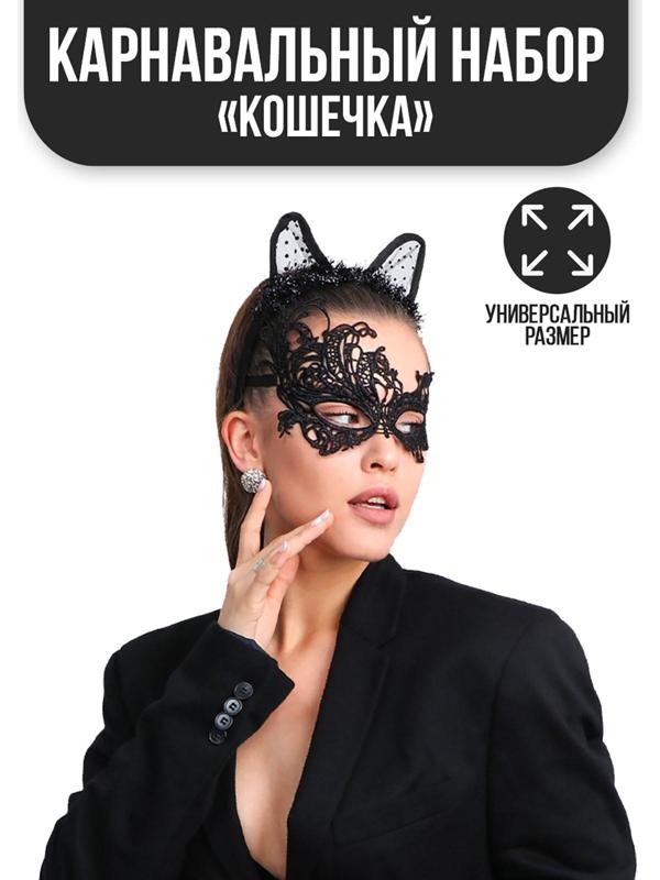 Карнавальный костюм «Кошечка», маска, ушки