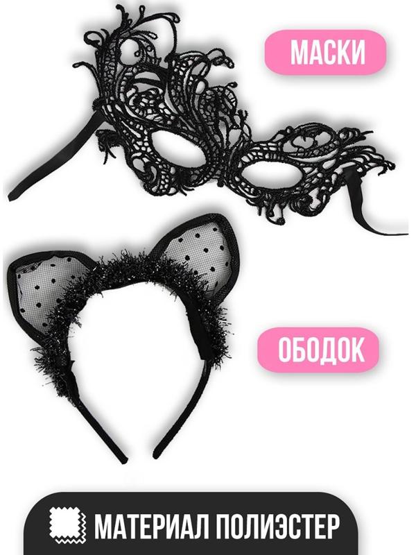 Карнавальный костюм «Кошечка», маска, ушки