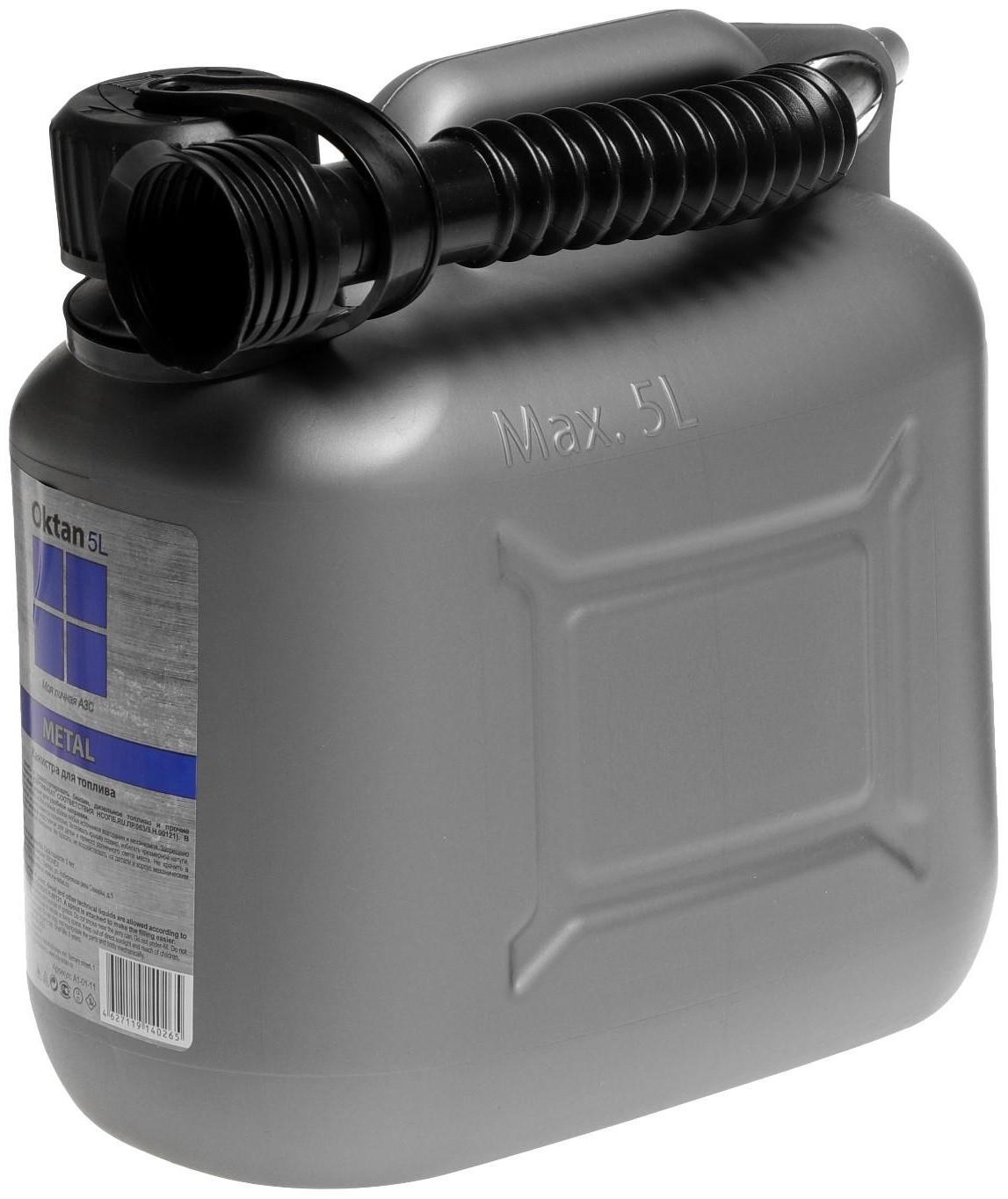 Канистра ГСМ Oktan METAL, 5 л, пластиковая, серая
