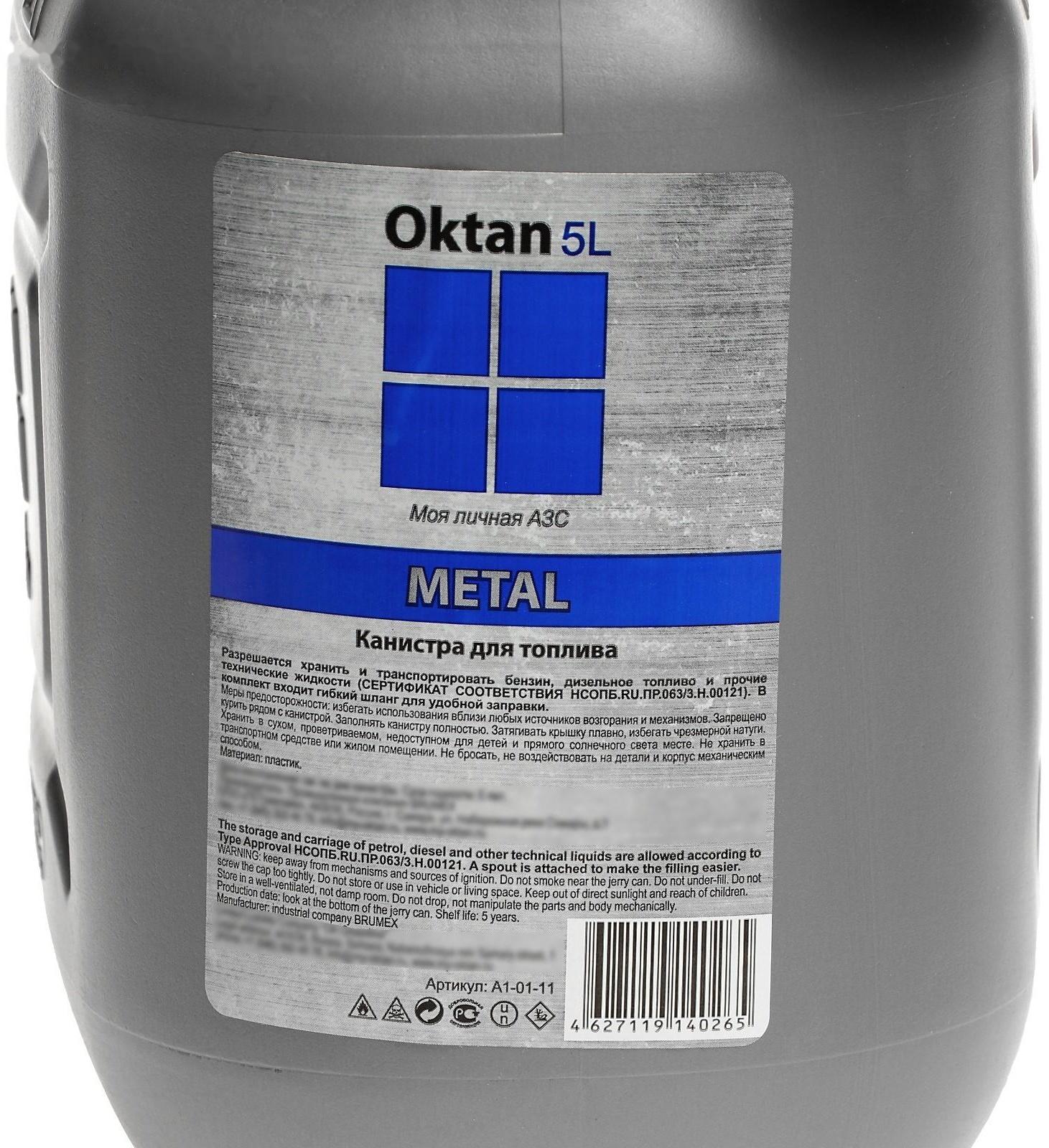Канистра ГСМ Oktan METAL, 5 л, пластиковая, серая