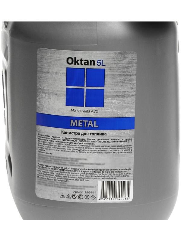 Канистра ГСМ Oktan METAL, 5 л, пластиковая, серая