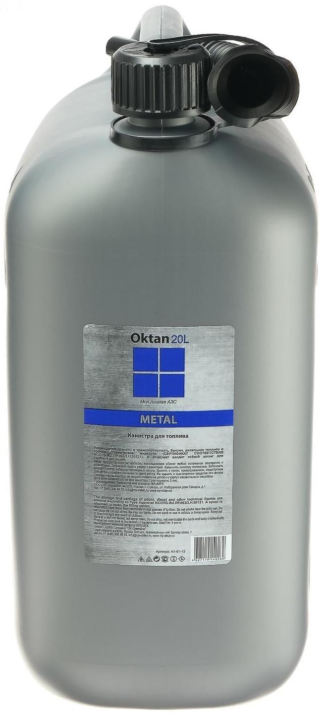 Канистра ГСМ Oktan METAL, 20 л, пластиковая, серая