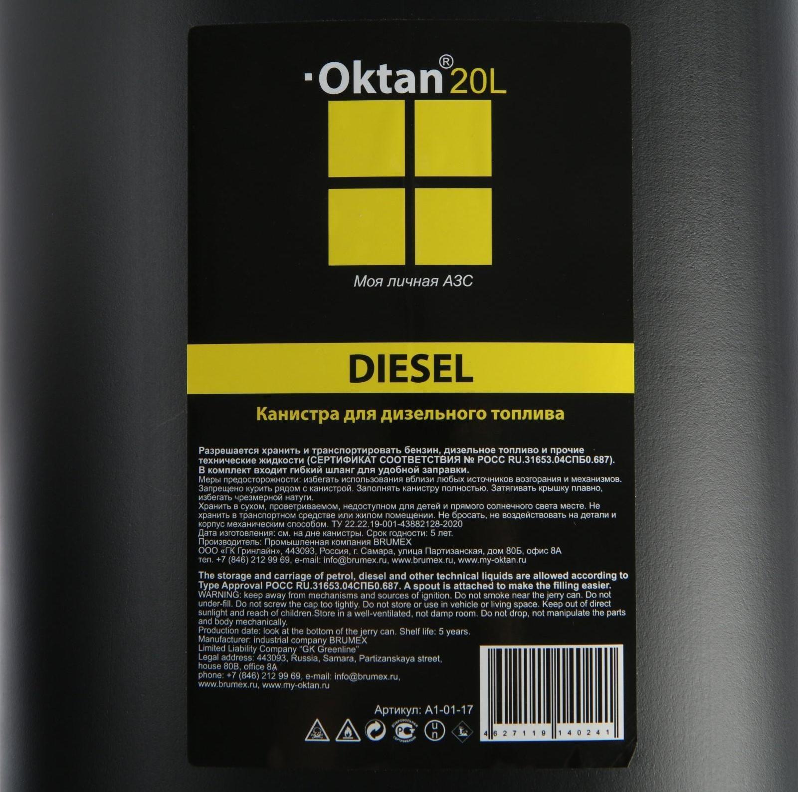 Канистра ГСМ Oktan DIESEL, 20 л, пластиковая, черная
