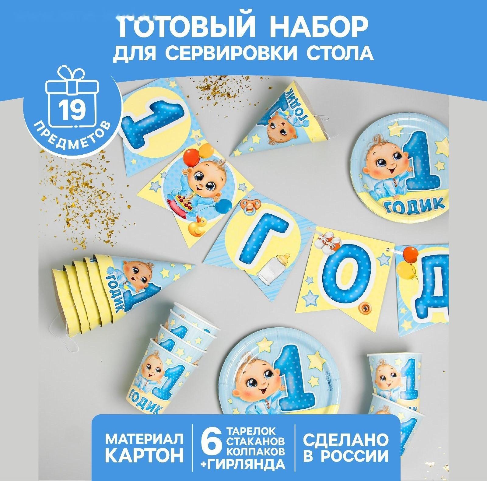 Набор бумажной посуды «С днём рождения. 1 годик», 6 тарелок, 6 стаканов, 6 колпаков, 1 гирлянда, цвет голубой