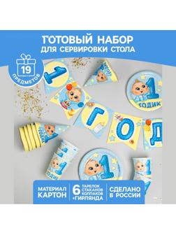 Набор бумажной посуды «С днём рождения. 1 годик», 6 тарелок, 6 стаканов, 6 колпаков, 1 гирлянда, цвет голубой