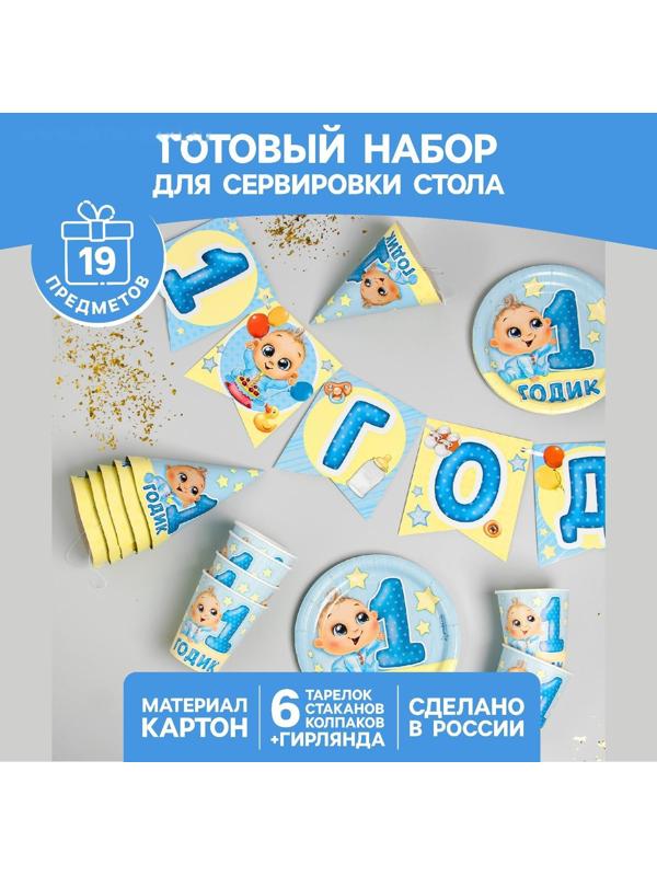 Набор бумажной посуды «С днём рождения. 1 годик», 6 тарелок, 6 стаканов, 6 колпаков, 1 гирлянда, цвет голубой