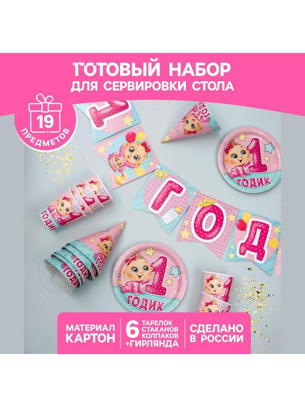 Набор бумажной посуды «С днём рождения. 1 годик», 6 тарелок, 6 стаканов, 6 колпаков, 1 гирлянда, цвет розовый