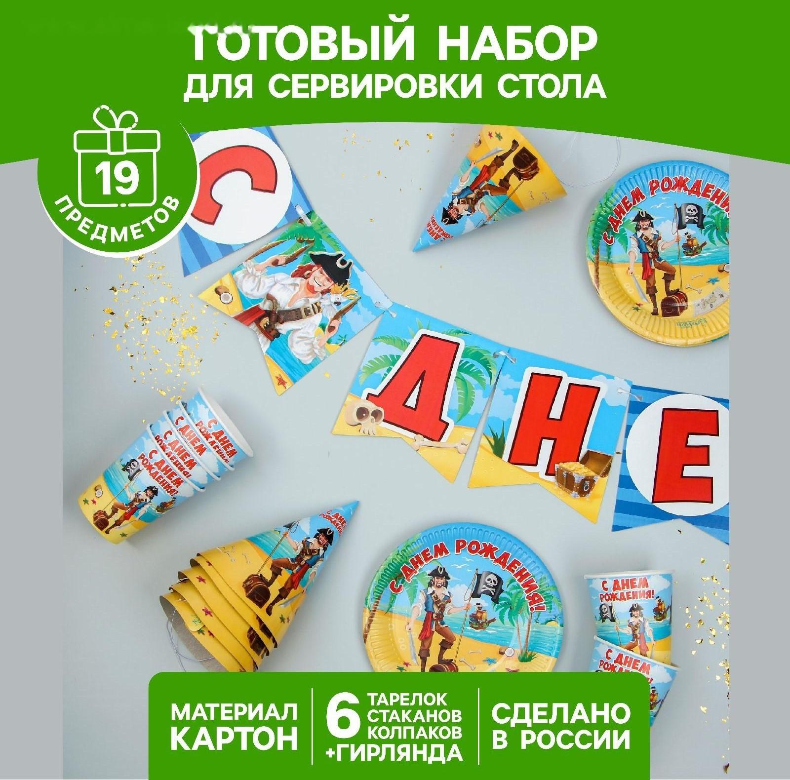 Набор бумажной посуды «С днём рождения. Бравый пират», 6 тарелок, 6 стаканов, 6 колпаков, 1 гирлянда