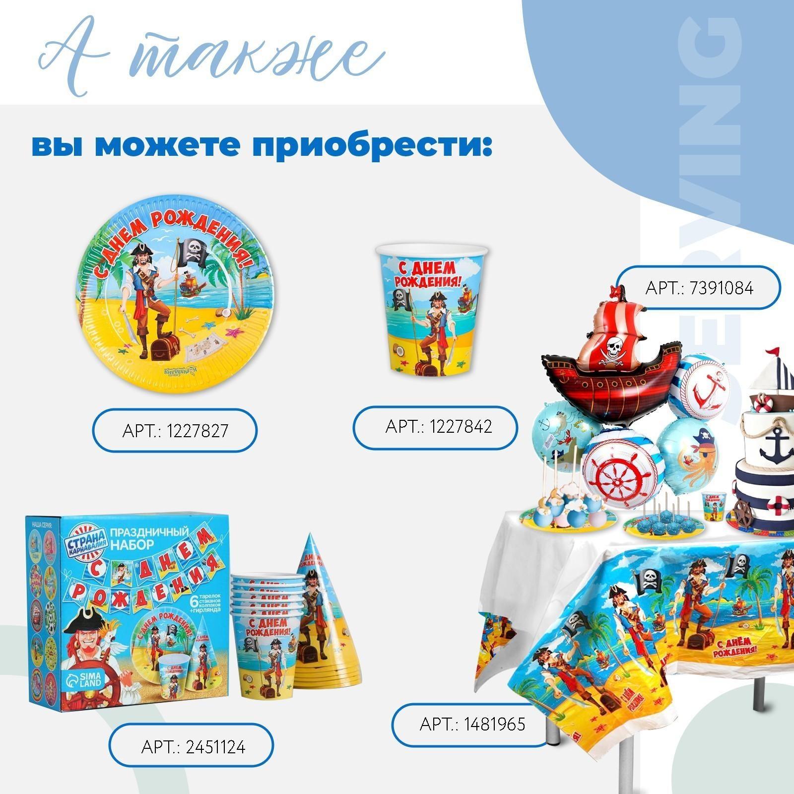 Набор бумажной посуды «С днём рождения. Бравый пират», 6 тарелок, 6 стаканов, 6 колпаков, 1 гирлянда