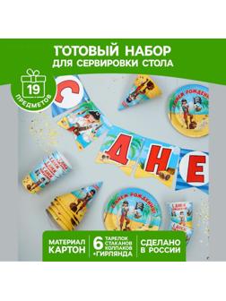 Набор бумажной посуды «С днём рождения. Бравый пират», 6 тарелок, 6 стаканов, 6 колпаков, 1 гирлянда