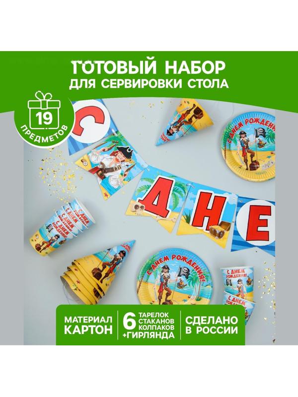 Набор бумажной посуды «С днём рождения. Бравый пират», 6 тарелок, 6 стаканов, 6 колпаков, 1 гирлянда