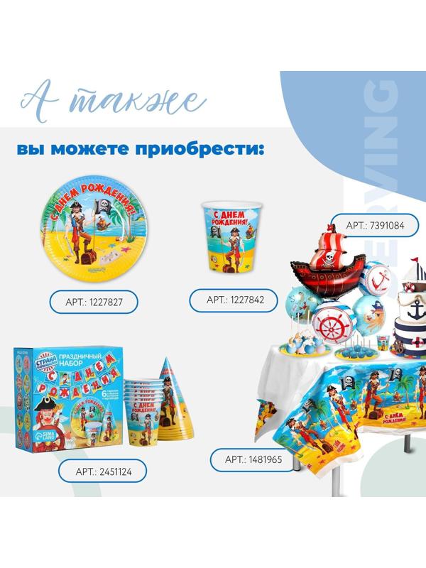 Набор бумажной посуды «С днём рождения. Бравый пират», 6 тарелок, 6 стаканов, 6 колпаков, 1 гирлянда