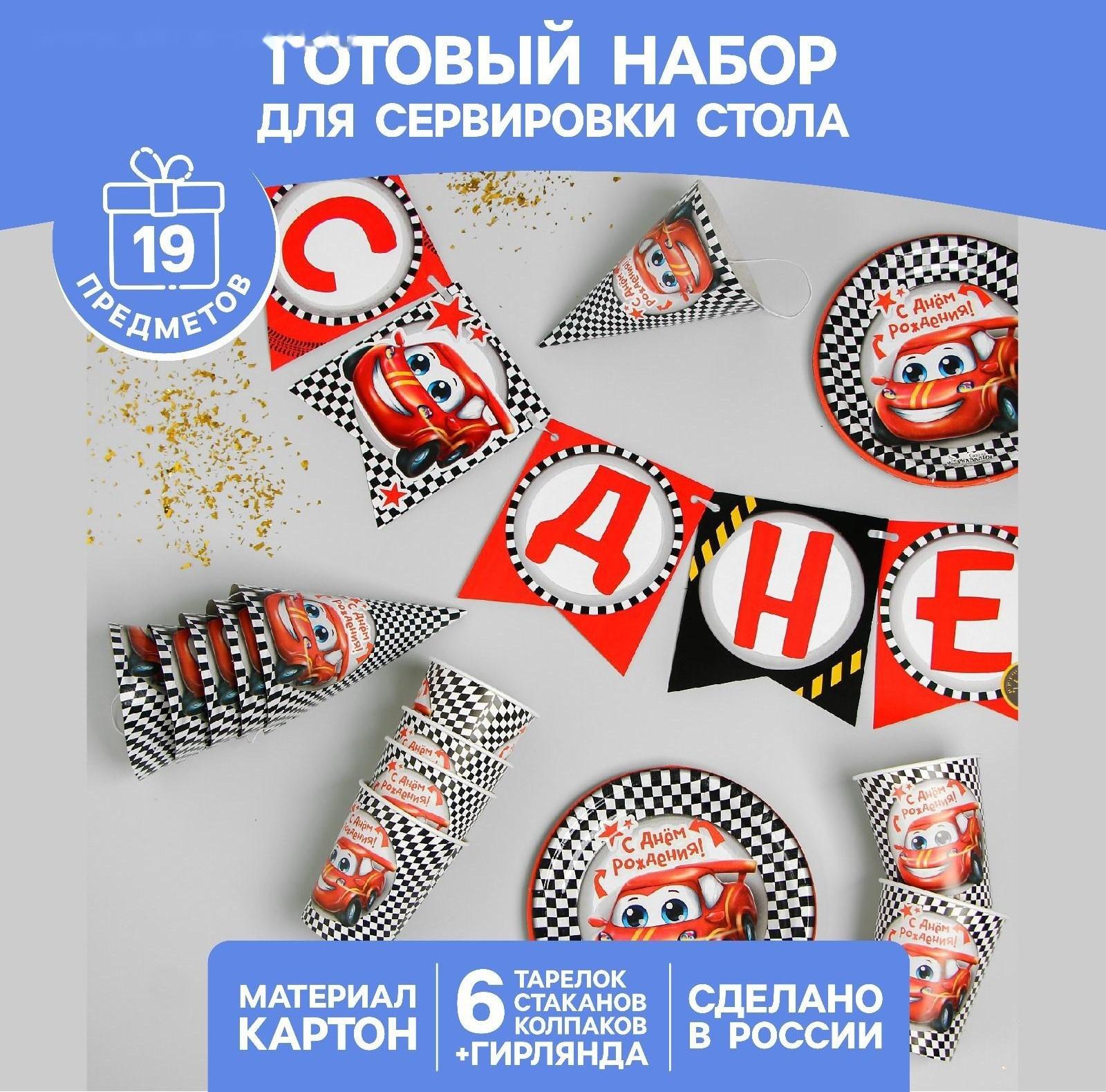 Набор бумажной посуды «С днём рождения. Тачка», 6 тарелок, 6 стаканов, 6 колпаков, 1 гирлянда