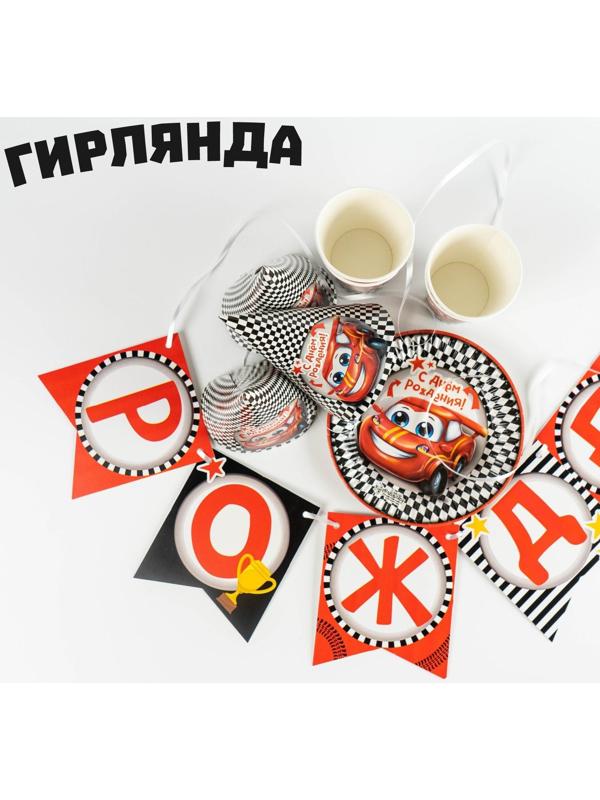 Набор бумажной посуды «С днём рождения. Тачка», 6 тарелок, 6 стаканов, 6 колпаков, 1 гирлянда