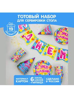 Набор бумажной посуды «С днём рождения», 6 тарелок, 6 стаканов, 6 колпаков, 1 гирлянда