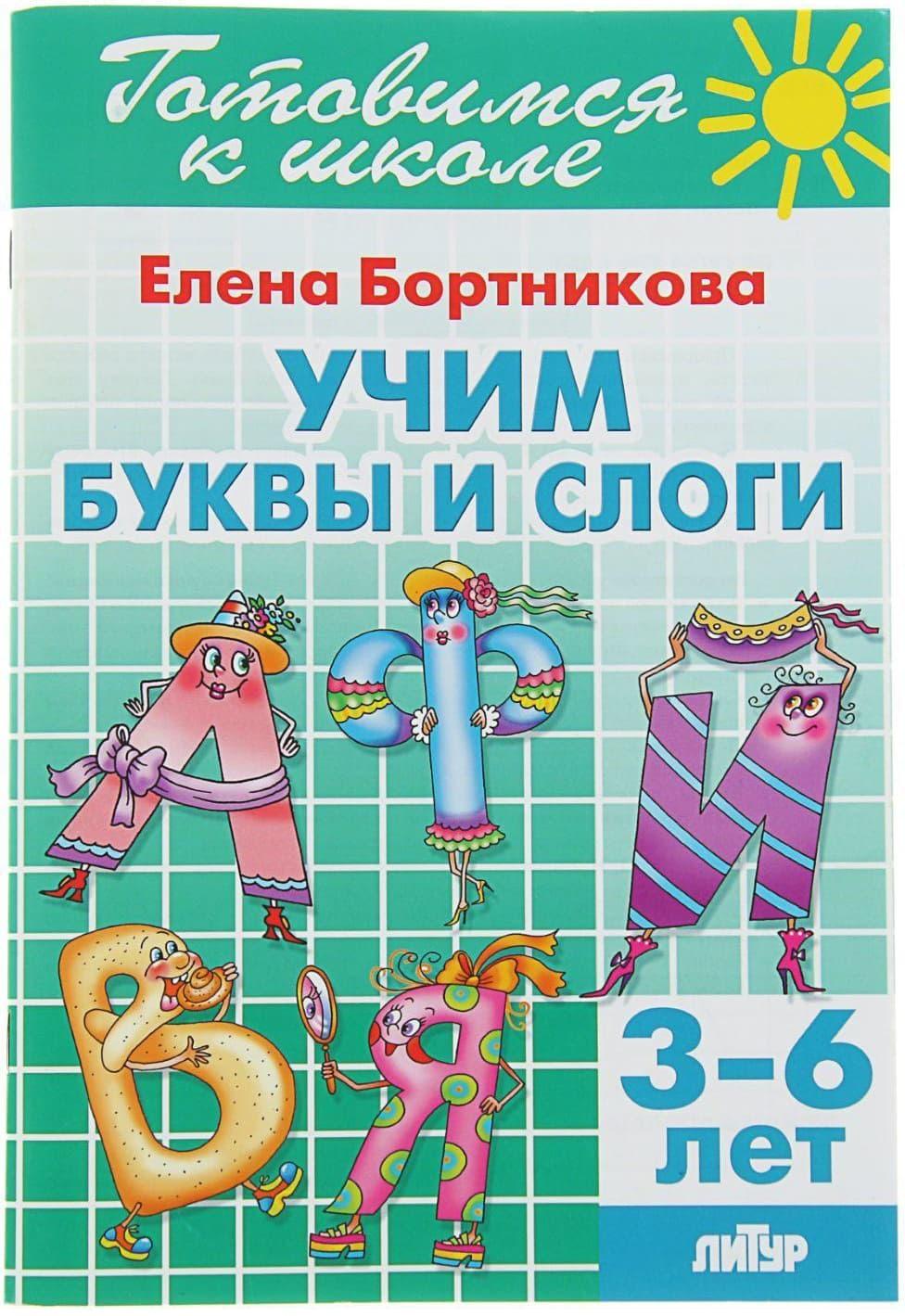 Учим буквы и слоги. 3-6 лет. Бортникова Е. Готовимся к школе