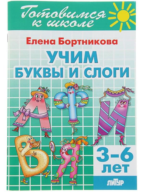 Учим буквы и слоги. 3-6 лет. Бортникова Е. Готовимся к школе