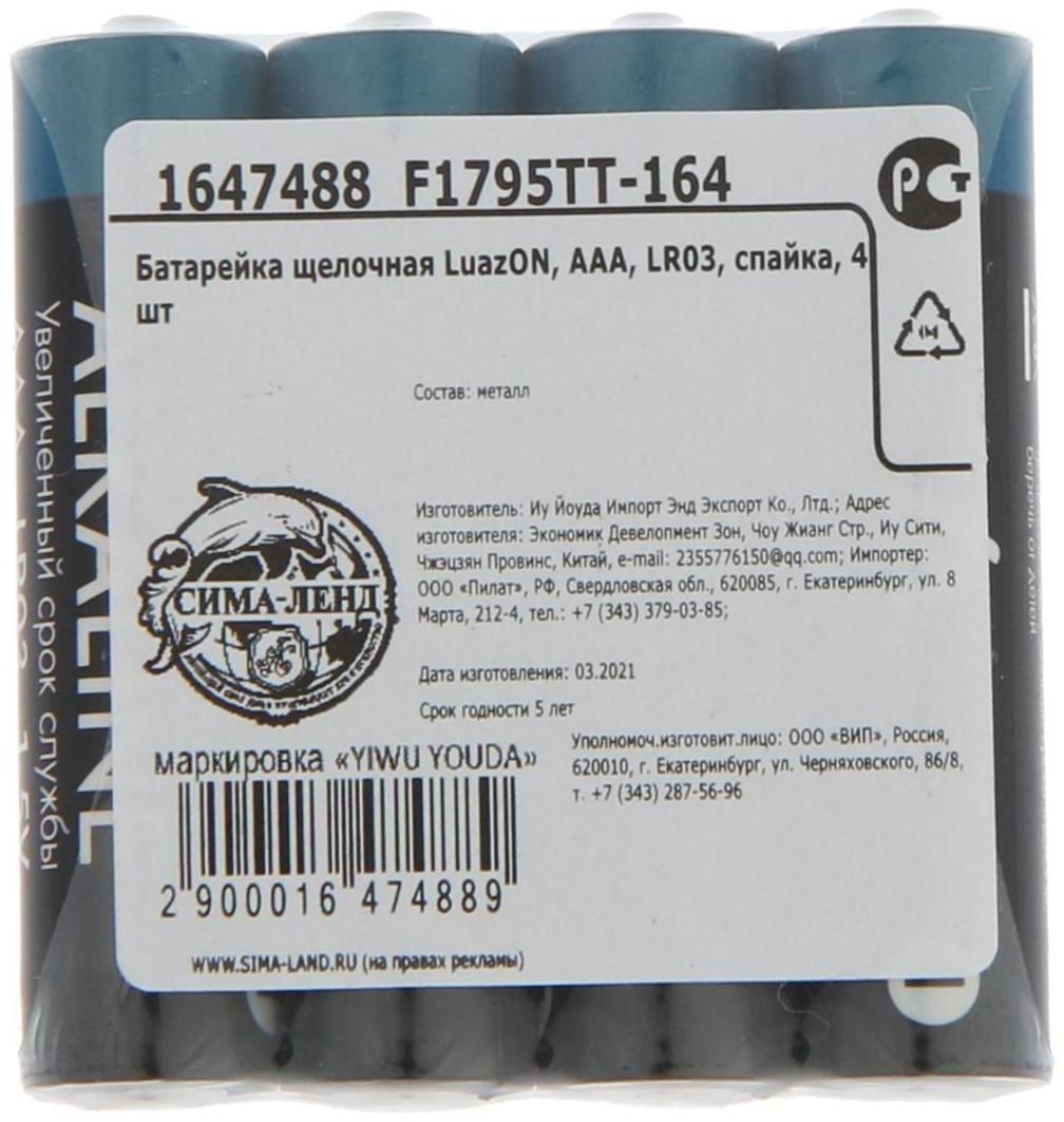 Батарейка алкалиновая (щелочная) LuazON, AAA, LR03, спайка, 4 шт