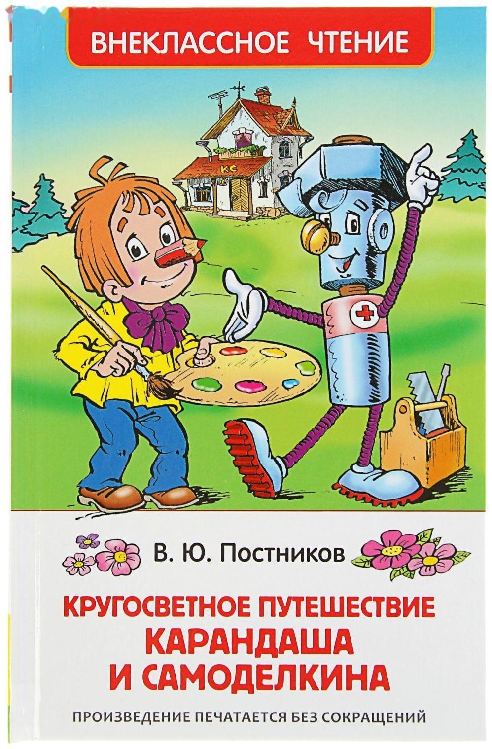 «Путешествие Карандаша и Самоделкина, Постников В.