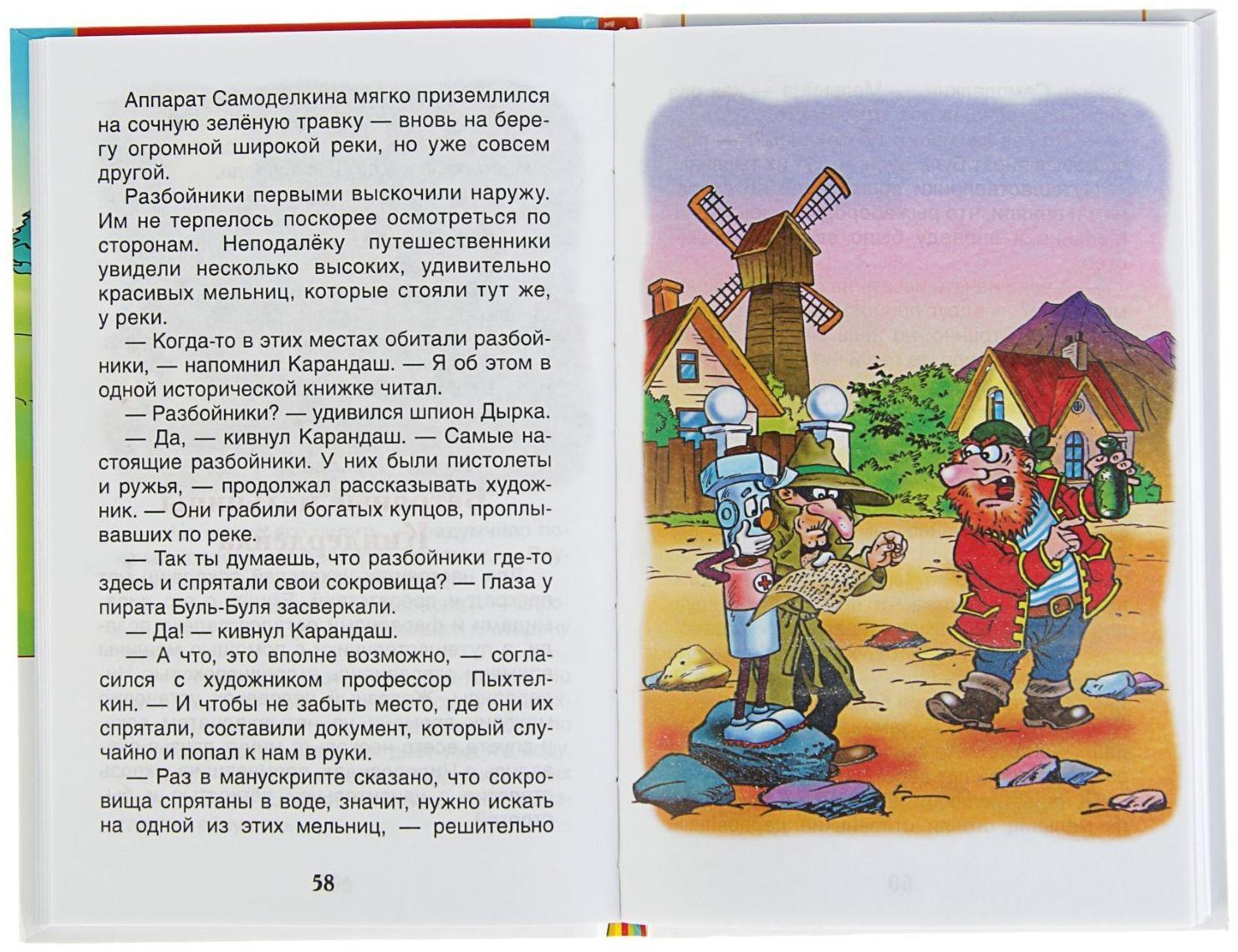 «Путешествие Карандаша и Самоделкина, Постников В.