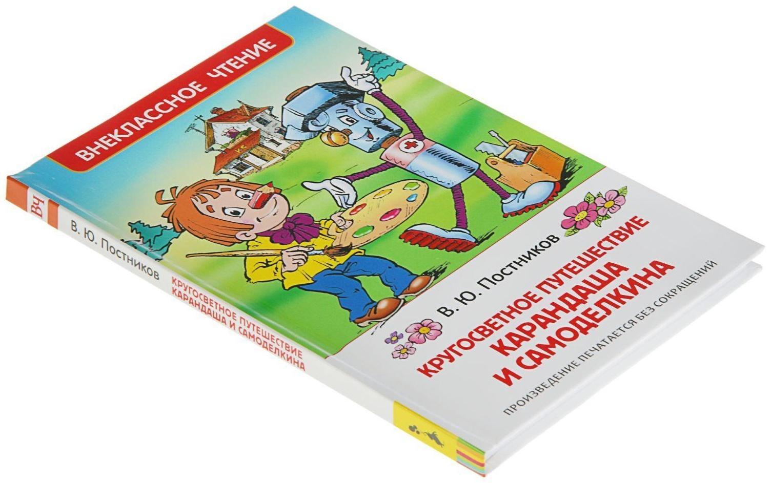 «Путешествие Карандаша и Самоделкина, Постников В.