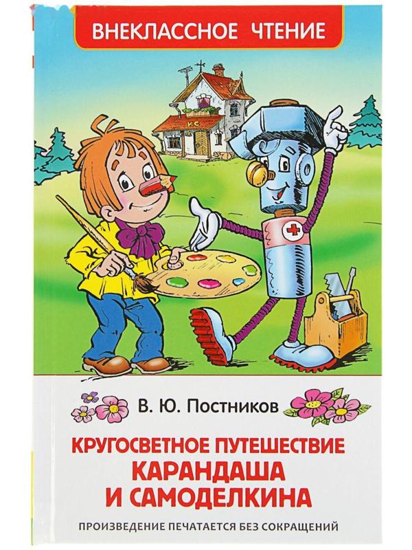 «Путешествие Карандаша и Самоделкина, Постников В.