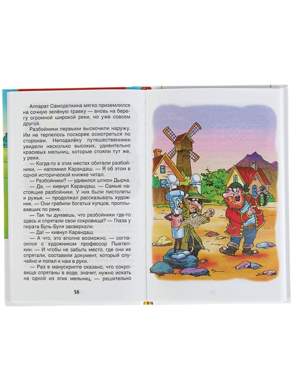 «Путешествие Карандаша и Самоделкина, Постников В.