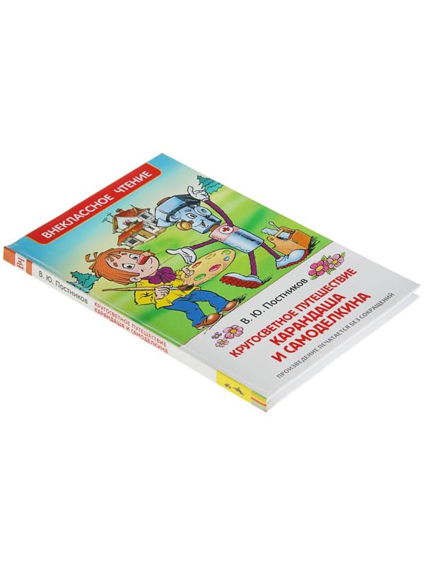 «Путешествие Карандаша и Самоделкина, Постников В.