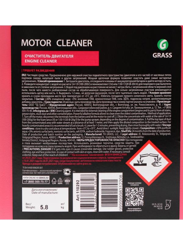 Очиститель двигателя Grass Motor Cleaner, 5 л