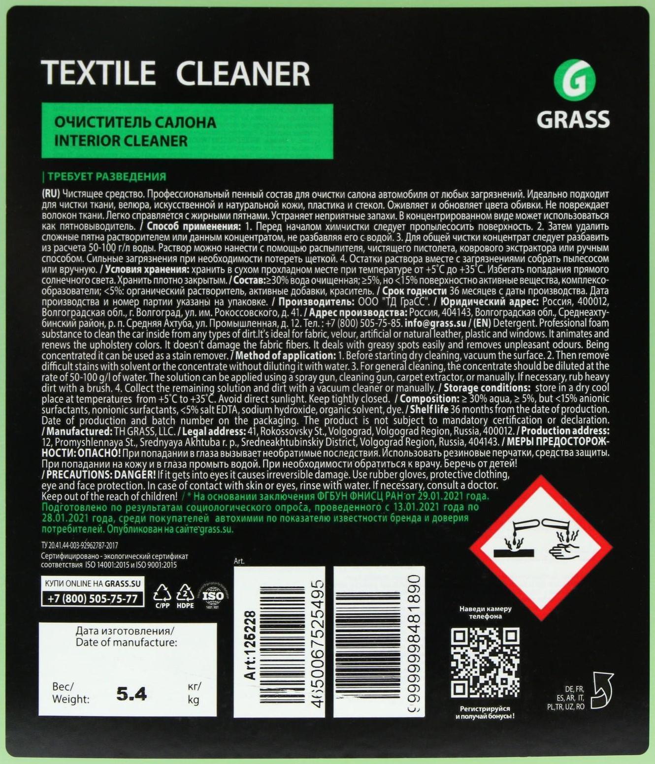 Очиститель обивки Grass Textile cleaner, 5.4 кг