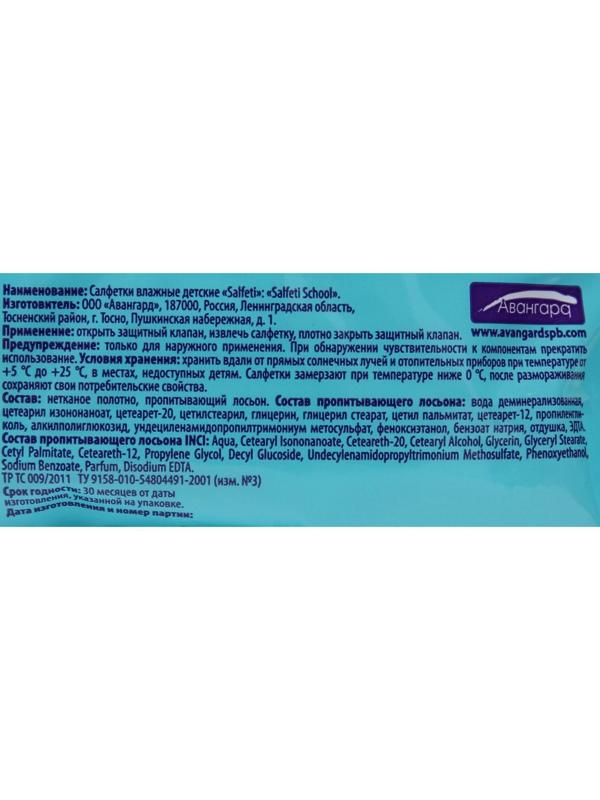 Салфетки влажные Salfeti School, для школьников, микс, 15 шт.