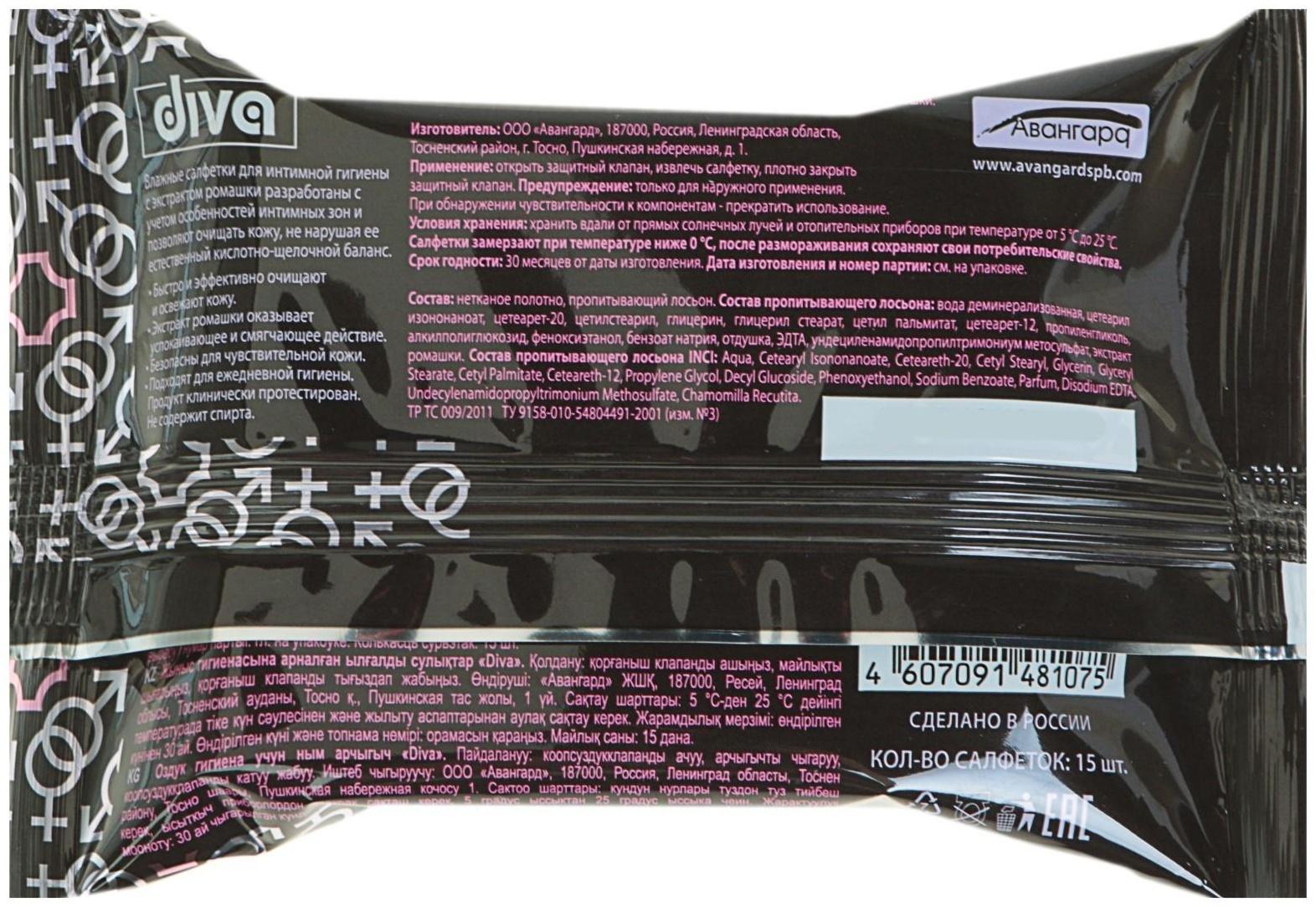 Влажные салфетки Diva intimate Black, для интимной гигиены, 15 шт.