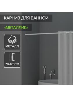 Карниз для ванной комнаты, телескопический, 70-120 см, цвет белый