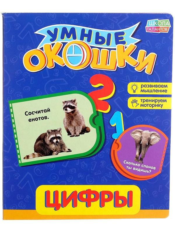 Книжка картонная с окошками «Цифры», 10 стр.