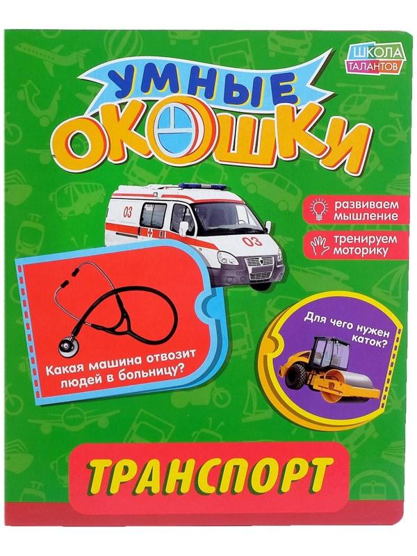 Книжка картонная с окошками «Транспорт», 10 стр.