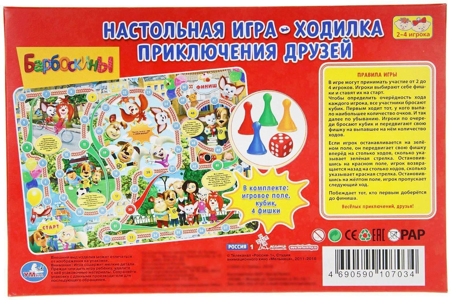 Настольная игра-ходилка «Барбоскины»