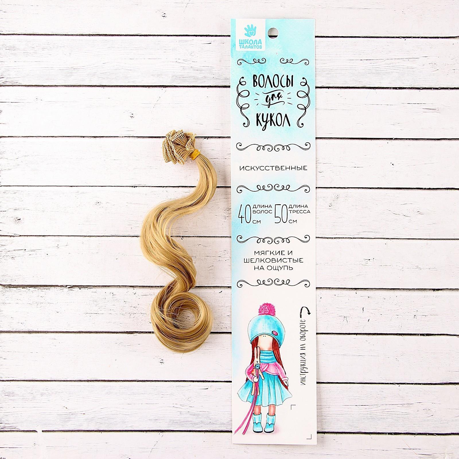 Волосы - тресс для кукол «Кудри» длина волос: 40 см, ширина: 50 см, № 24