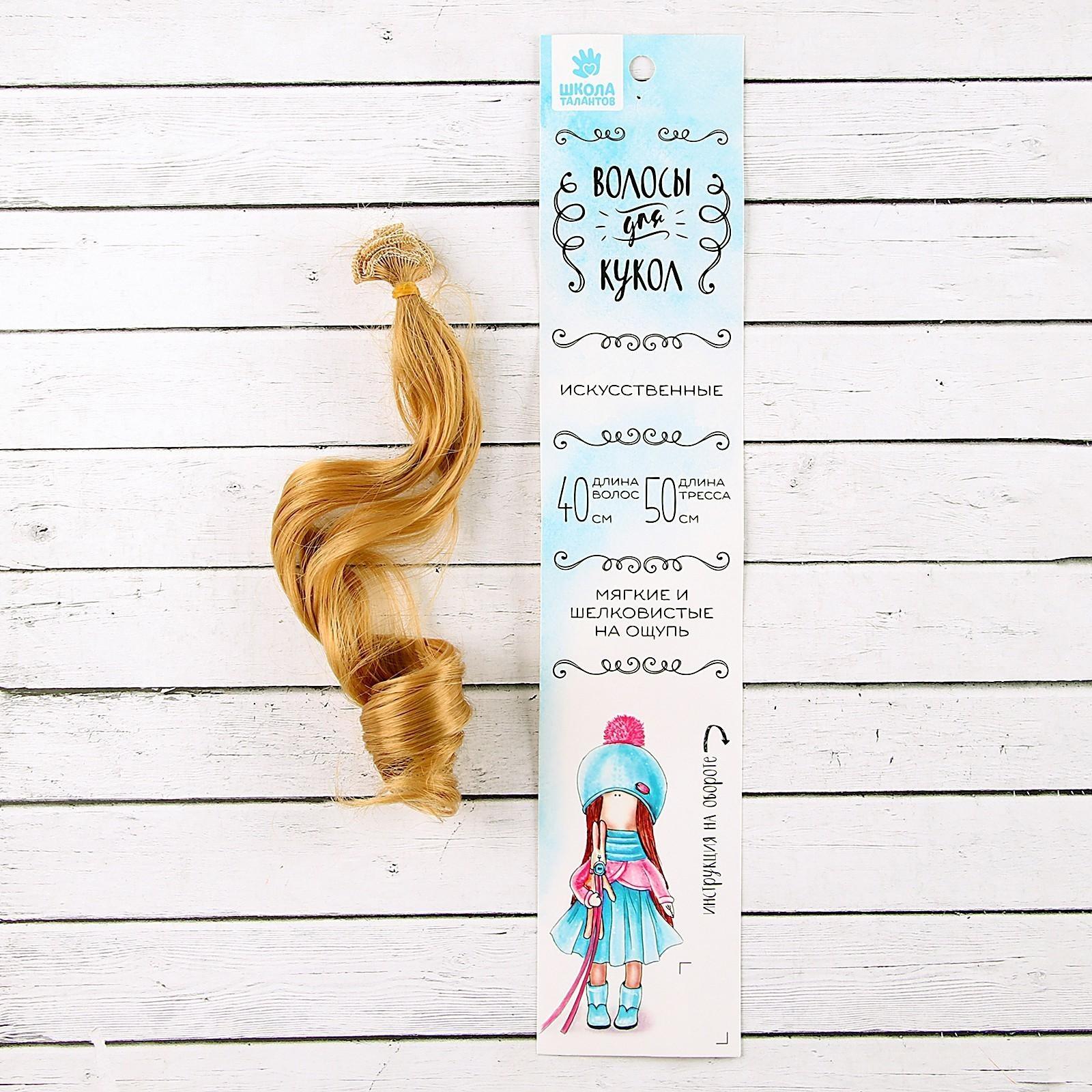Волосы - тресс для кукол «Кудри» длина волос: 40 см, ширина: 50 см, №27